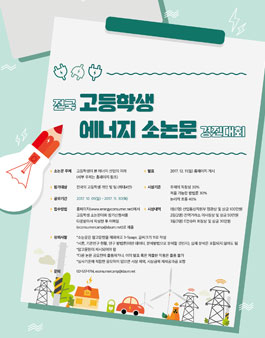 2017 고등학생 대상 에너지 소논문 경진대회.