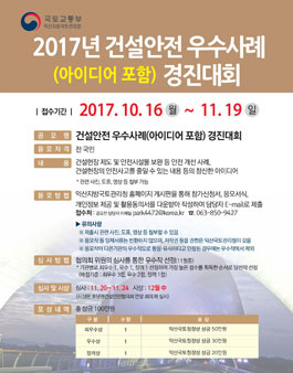 건설안전 우수사례(아이디어 포함) 공모전.