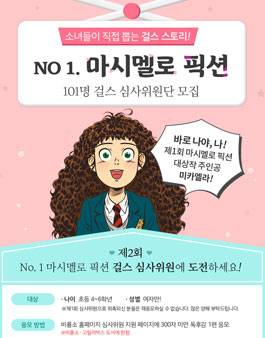 제2회 마시멜로 픽션 걸스 심사위원 모집.