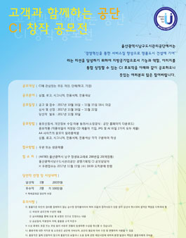 고객과 함께하는 공단 CI 창작 공모전.