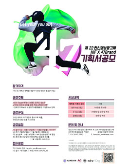 제22회 HIF_한신영상광고제 기획서 공모전_Let your you out .