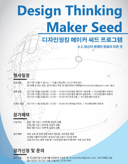 디자인씽킹 메이커 씨드.