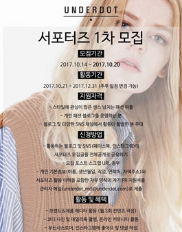 UNDERDOT 언더닷 브랜드 서포터즈 1차 모집.