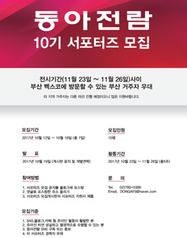 동아전람 박람회 서포터즈 10기 모집.