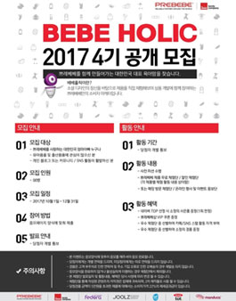 쁘레베베 베베홀릭 4기 모집.