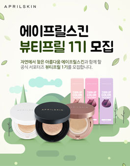 에이프릴스킨 뷰티프릴 1기 모집.