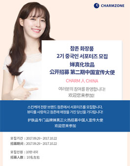 참존화장품 중국 SNS 서포터즈 CHARM 人 CHINA 2기 모집.