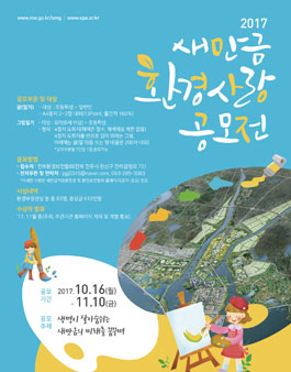 2017 새만금 환경사랑 공모전.