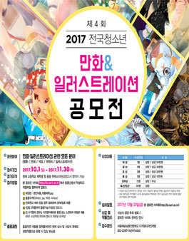 제4회 2017 전국청소년 만화 일러스트레이션 공모전.