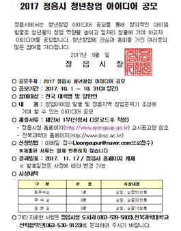 2017 정읍시 청년창업 아이디어 공모전.