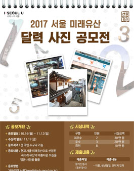 2017년 서울 미래유산 달력사진 공모전.
