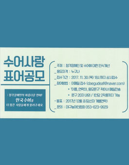 2017년 수어사랑 표어공모.