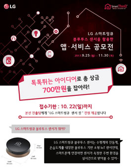 LG SmartThinQ 블루투스 센서를 활용한 앱/서비스 공모전.