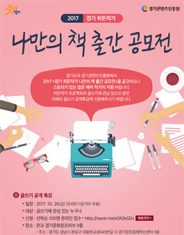 2017 경기 히든작가 나만의 책 출간 공모전.