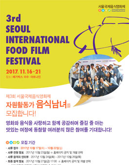 [서울국제음식영화제] 서포터즈 음식남녀 추가모집.