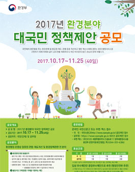 2017년 환경분야 대국민 정책제안 공모전.