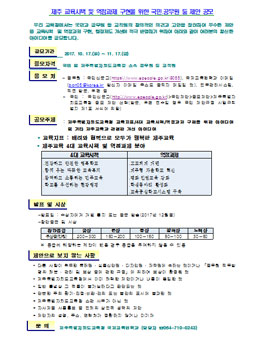 제주 교육시책 및 역점과제 구현을 위한 국민․공무원 등 제안 공모.