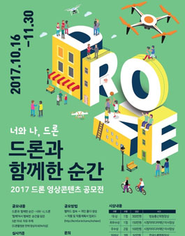 2017 드론 영상콘텐츠 공모전.