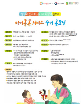 2017년 아이돌봄서비스 수기공모전.