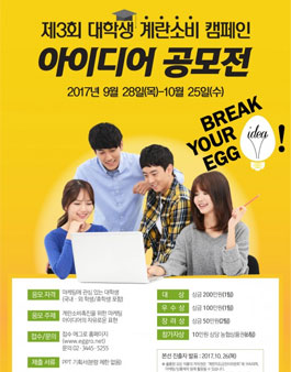 제3회 대학생 계란소비 캠페인 아이디어 공모전.