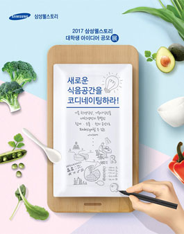 2017 삼성웰스토리 대학생 아이디어 공모전.