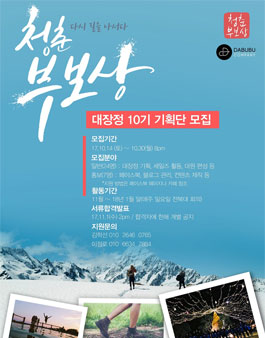 청춘부보상 대장정 10기 기획단 모집.