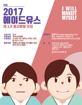 에이드유스 제6기 봉사활동 단원모집.