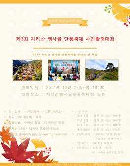 제3회 지리산 뱀사골 단풍제 전국 사진촬영대회.