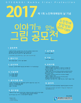 2017년 제 1회 노인학대예방의 날 기념 이야기가 있는 그림 공모전.