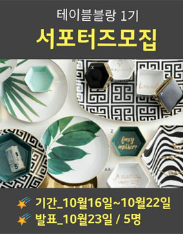 테이블블랑 서포터즈 1기 모집.