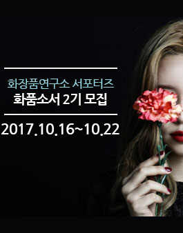 화장품연구소 화품소서 2기 모집.