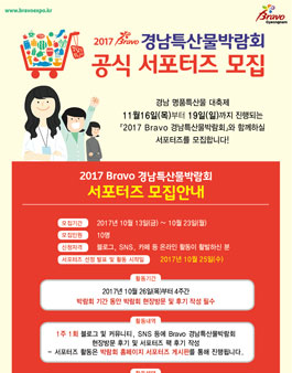 [경상남도] 2017 브라보 경남특산물박람회 서포터즈 모집.