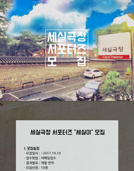 세실극장 서포터즈 세실이 모집.