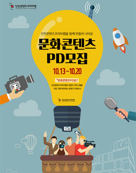 인천콘텐츠코리아랩 문화콘텐츠 PD모집.