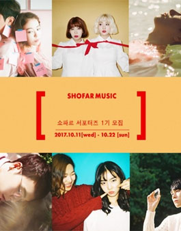 [쇼파르뮤직] 쇼파르 서포터즈 1기 모집.