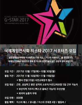 국제게임전시회 지스타 2017 서포터즈 모집.