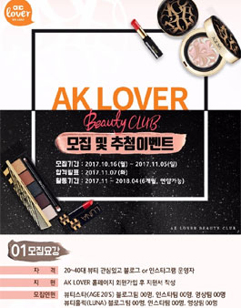 애경 AK LOVER 뷰티클럽 2기 모집.