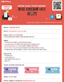 제1회 EBS필통 UCC공모전(기간연장).