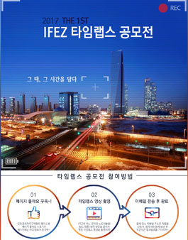 2017 제 1회 IFEZ 타임랩스 공모전.