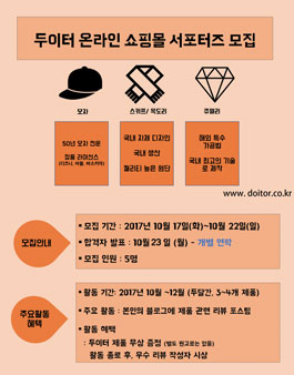두이터 온라인 쇼핑몰 서포터즈 모집.