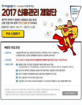 서민금융진흥원 2017 신용관리 체험단 공개모집.