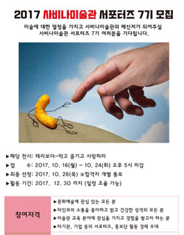 사비나미술관 서포터즈 7기 모집.