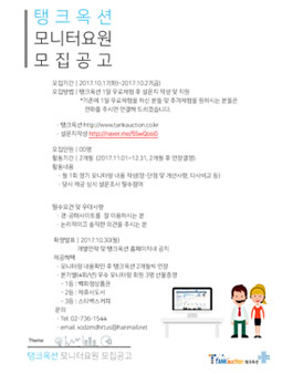 탱크옥션 모니터 요원 모집.