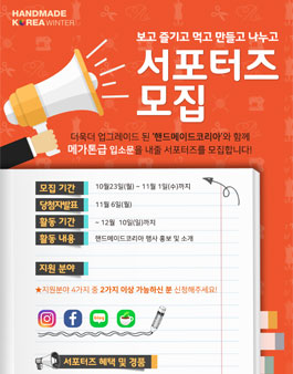 핸드메이드코리아 서포터즈 대모집.