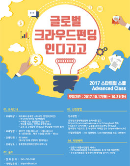2017 글로벌 크라우드펀딩 인디고고 참가 스타트업 모집.