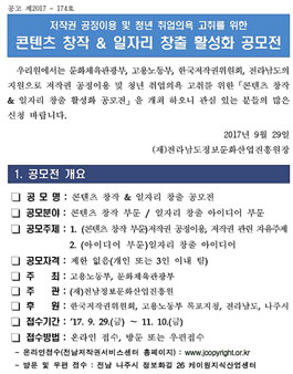 콘텐츠 창작 & 일자리 창출 활성화 공모전