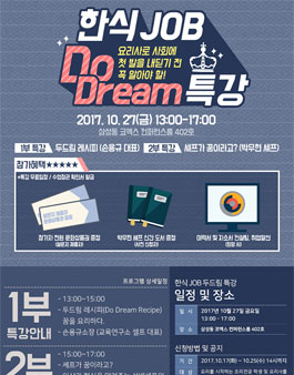 꿈의 도전! 한식 JOB 두드림(Do Dream) 특강.