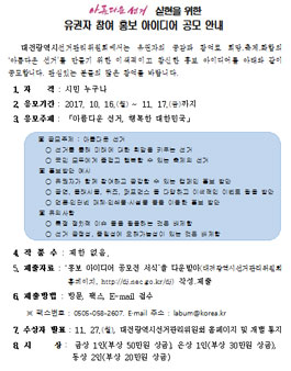 대전광역시선거관리위원회 아름다운 선거 실현을 위한 유권자 참여 홍보 아이디어 공모.