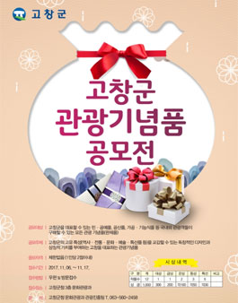 2017 고창군 관광상품 홍보물 공모전.