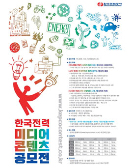 한국전력 미디어 콘텐츠 공모전.